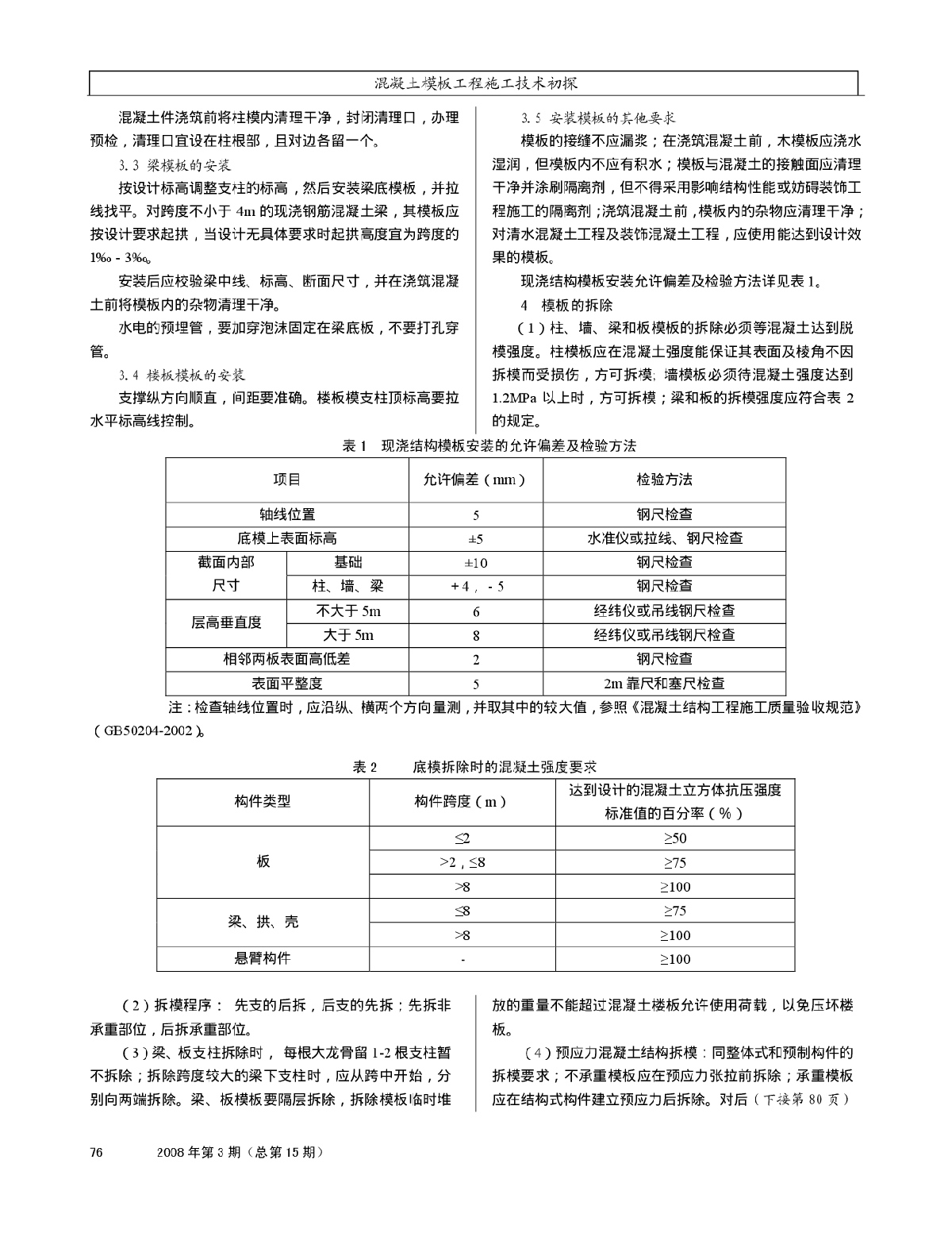 混凝土模板工程施工技术初探-图二