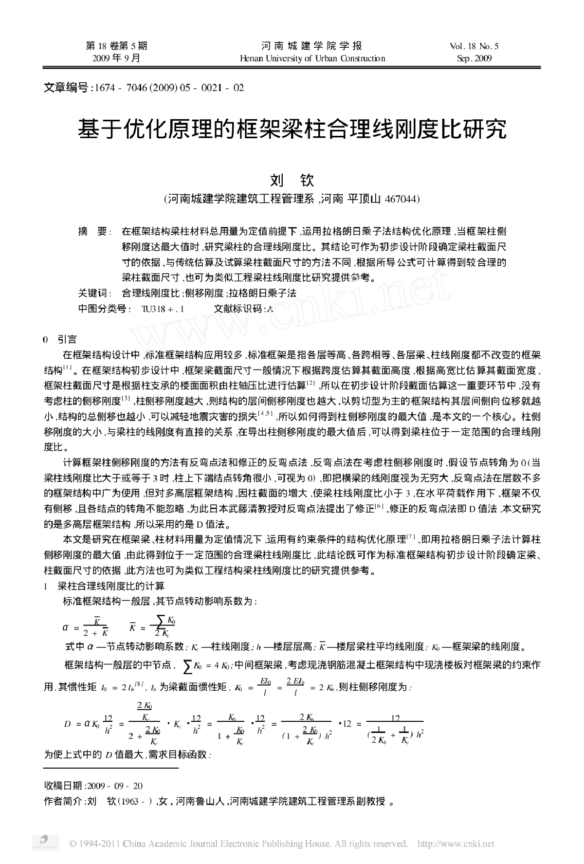 基于优化原理的框架梁柱合理线刚度比研究-图一