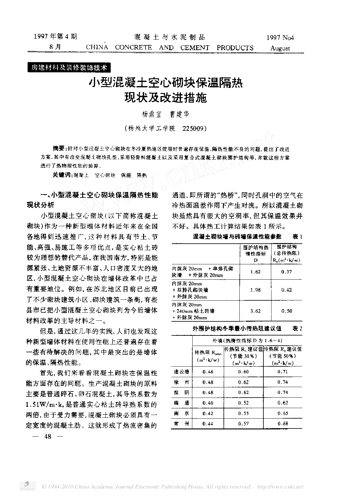 小型混凝土空心砌块保温隔热现状及改进措施-图一