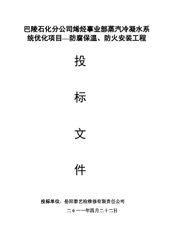 烯烃冷凝水优化项目防腐保温工程投标书(含封面)(1）-图一