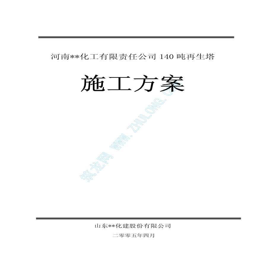 河南某公司140吨再生塔施工方案-图一