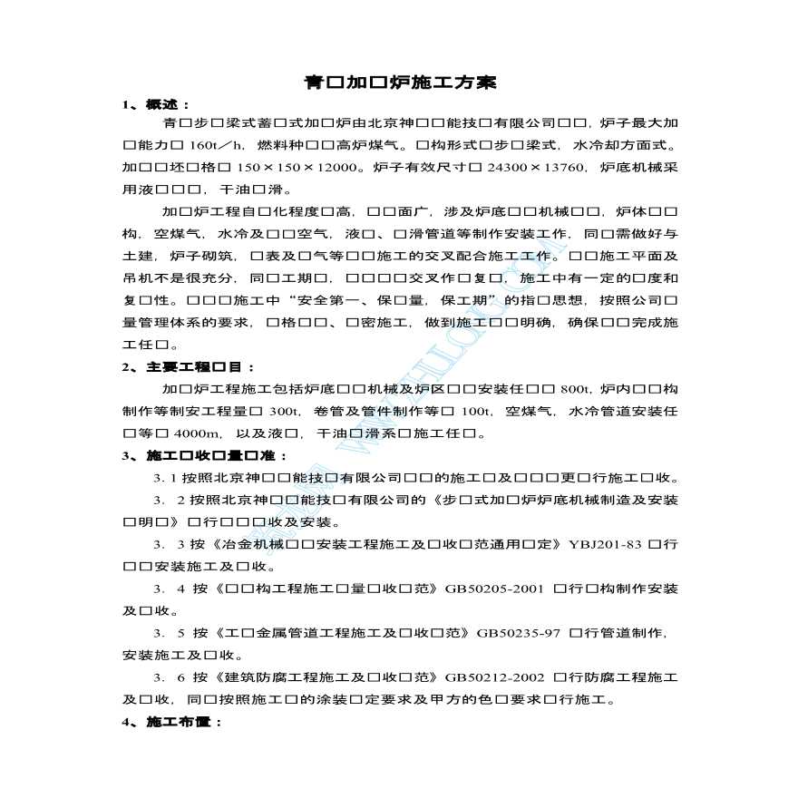 某厂加热炉施工组织设计方案-图一