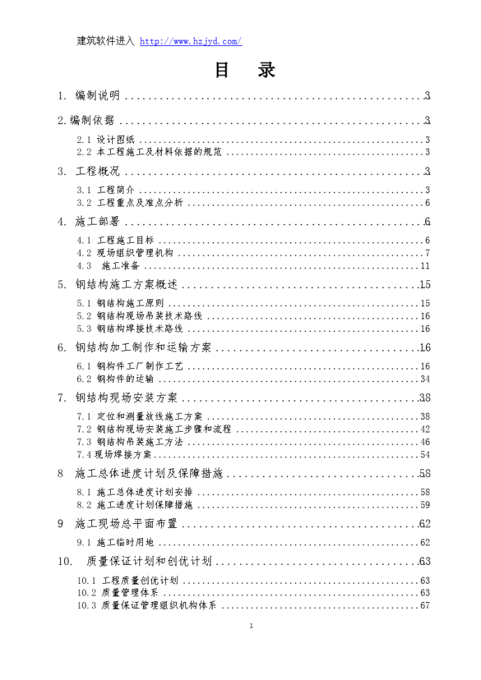 北京市轨道交通工程某站钢结构工程施工组织设计_图1