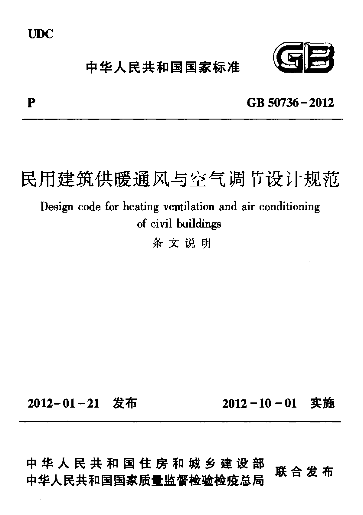 暖通空调设计规范条文说明GB50736-2012-图一