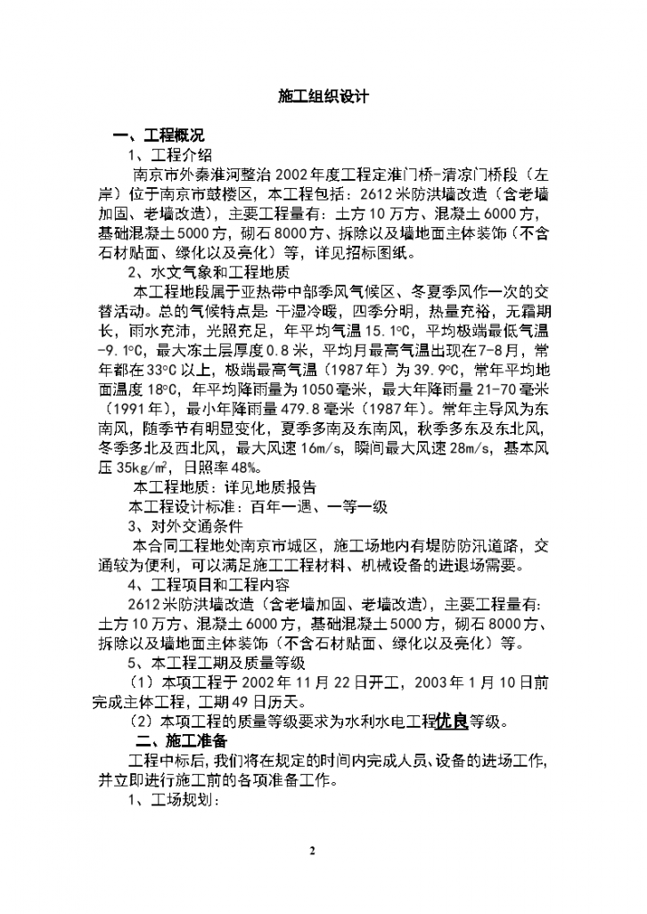 秦淮河整治施工组织设计详细方案-图二