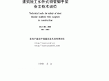 建筑施工扣件式钢管脚手架安全技术规范图片1