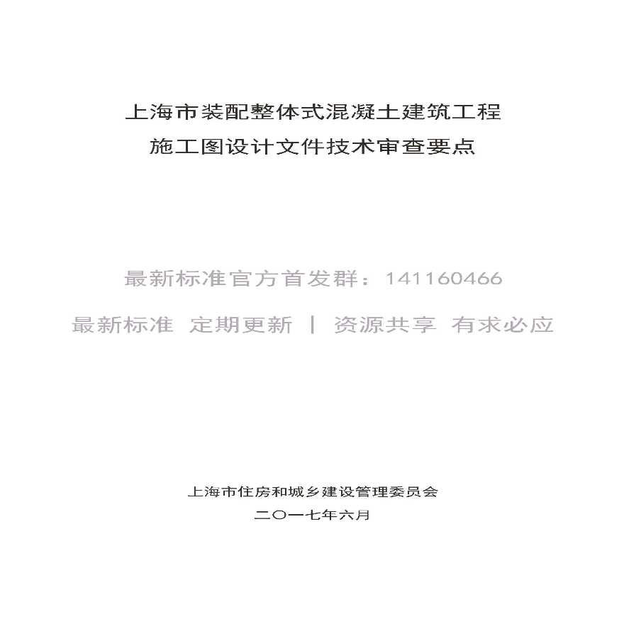 装配整体式混凝土建筑工程施工图设计文件技术审查要点-图一