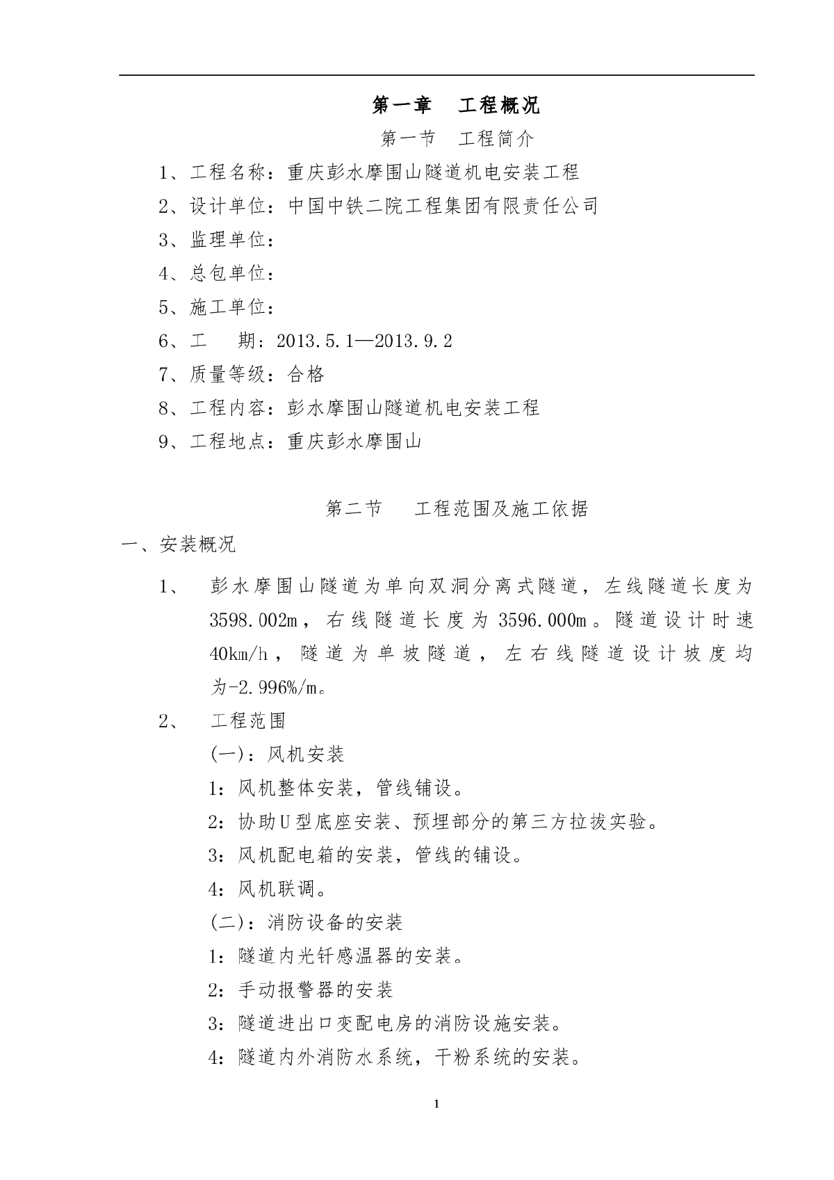 重庆某隧道机电安装施工组织设计