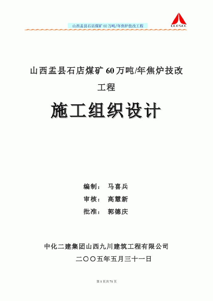 山西60万吨/年焦炉技改工程施工组织设计_图1