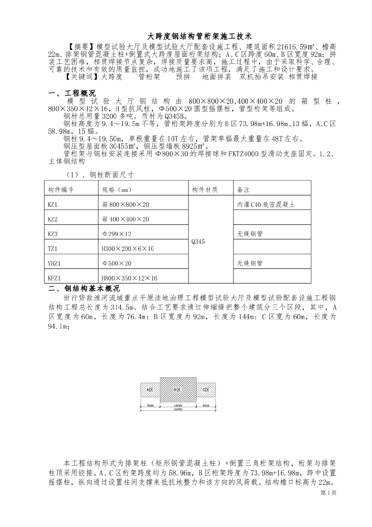 大跨度钢结构管桁架施工技术-图一