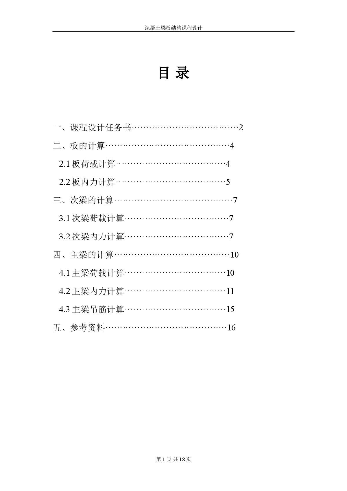 整体式单向板肋梁楼盖设计任务书-图一