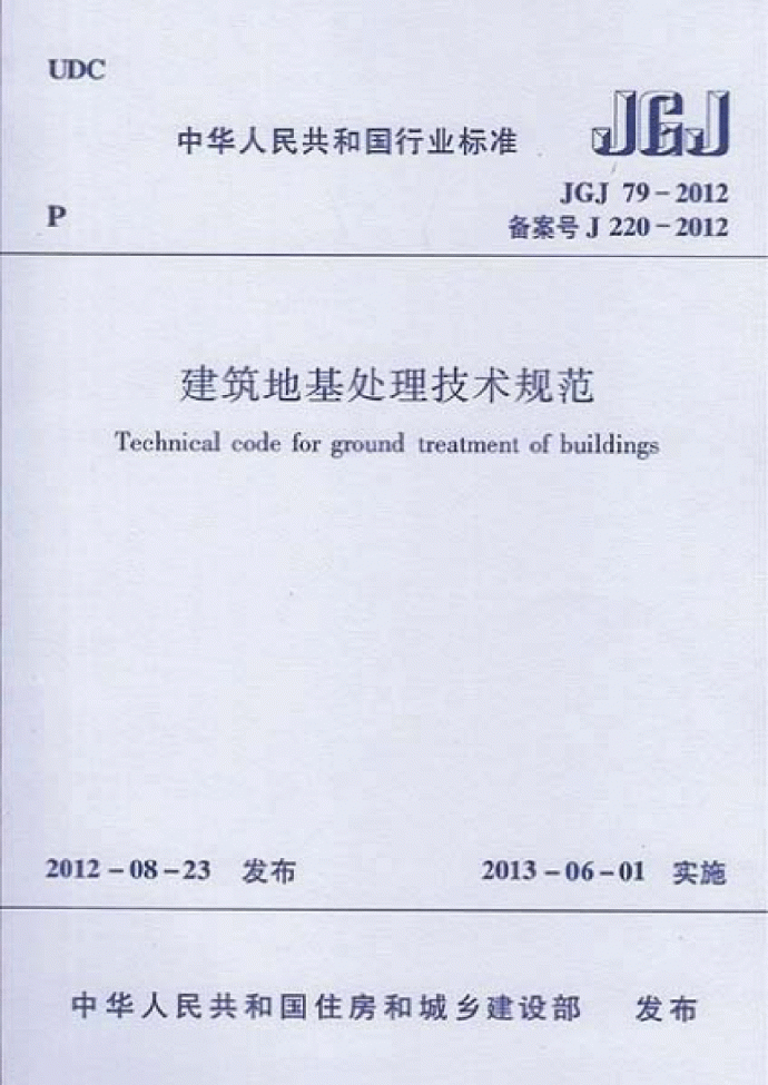 JGJ79-2012建筑地基处理技术规范_图1