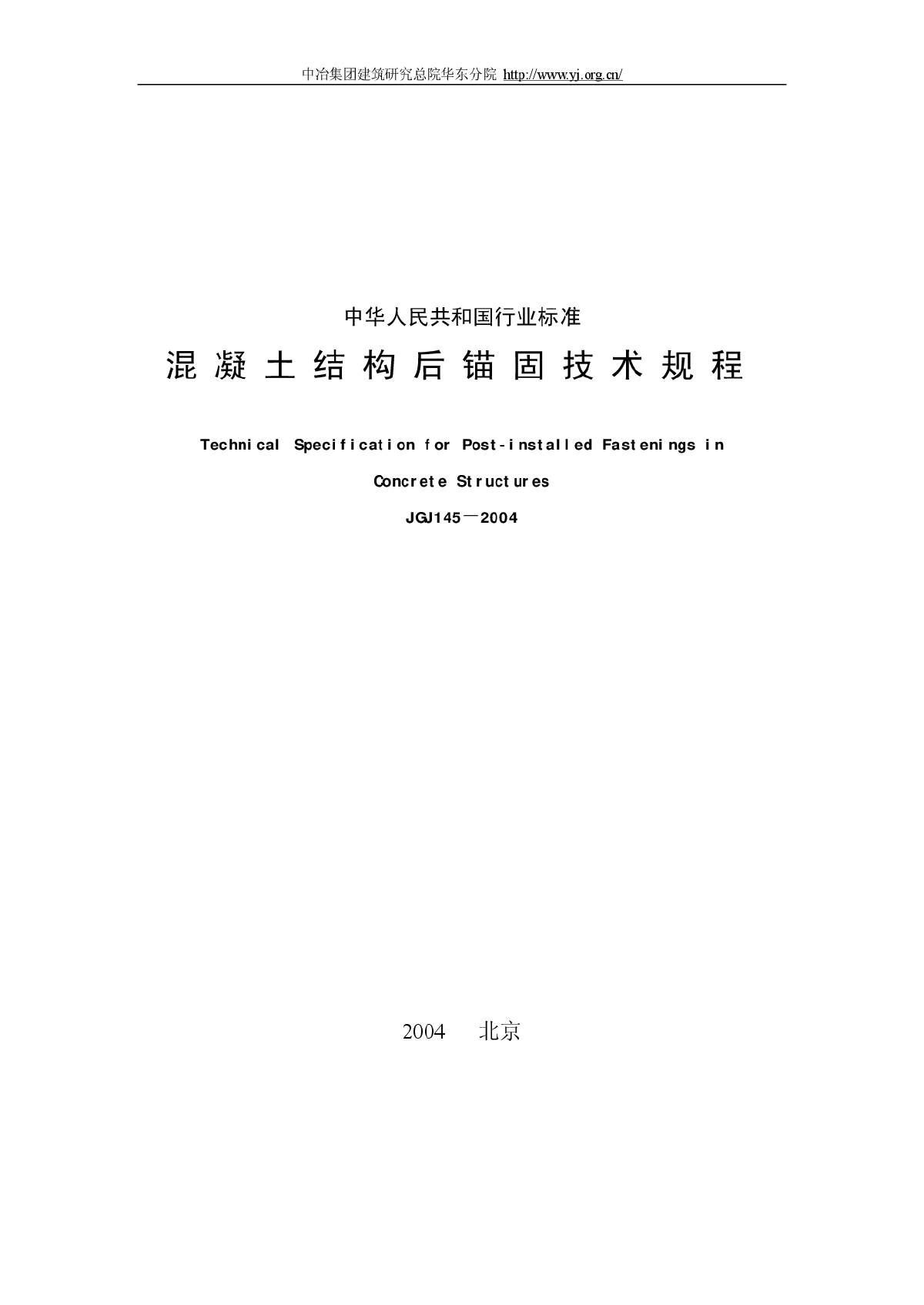 JGJ145-2004后锚固技术规范-图一