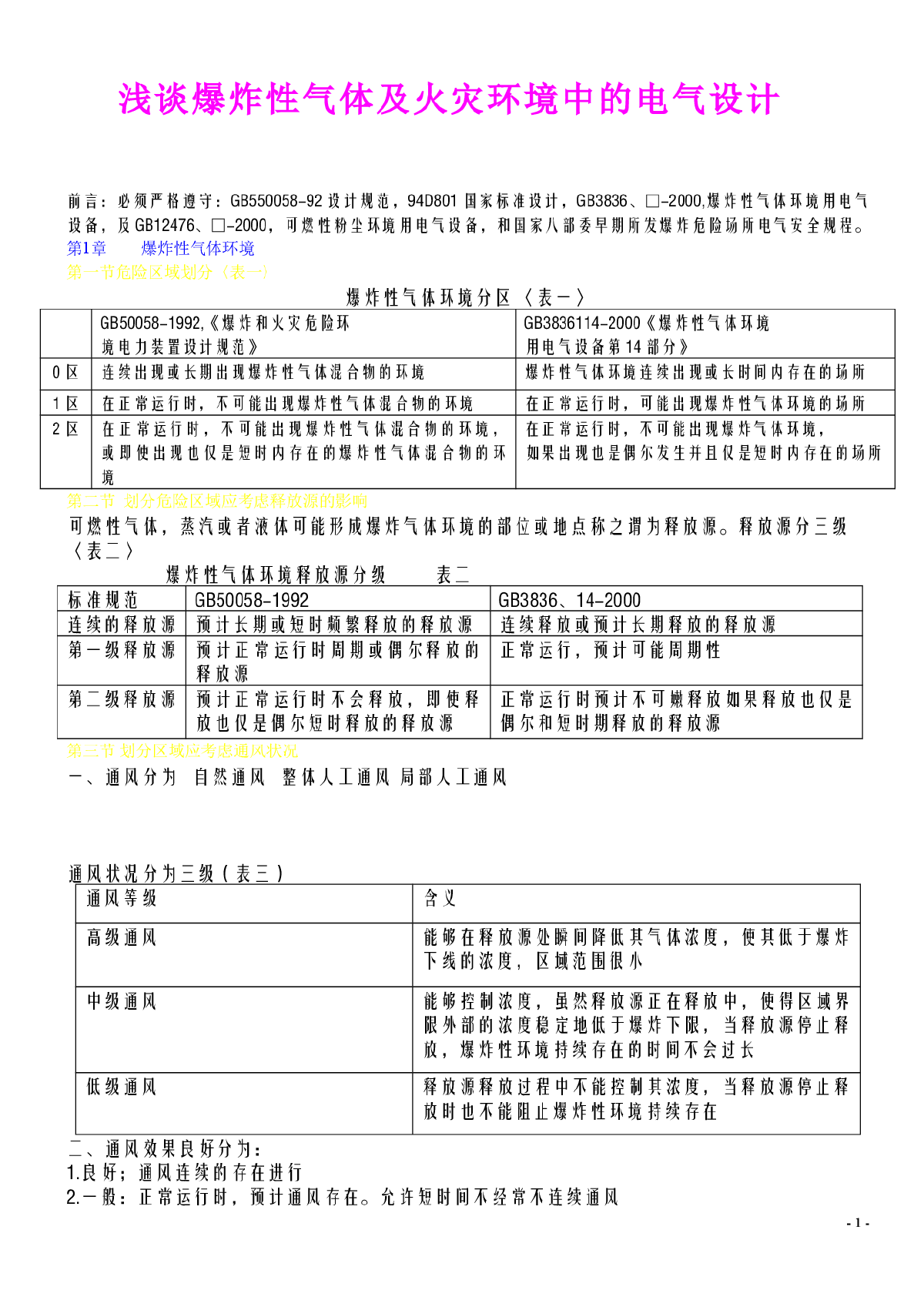 浅谈爆炸性气体及火灾环境中的电气设计-图一