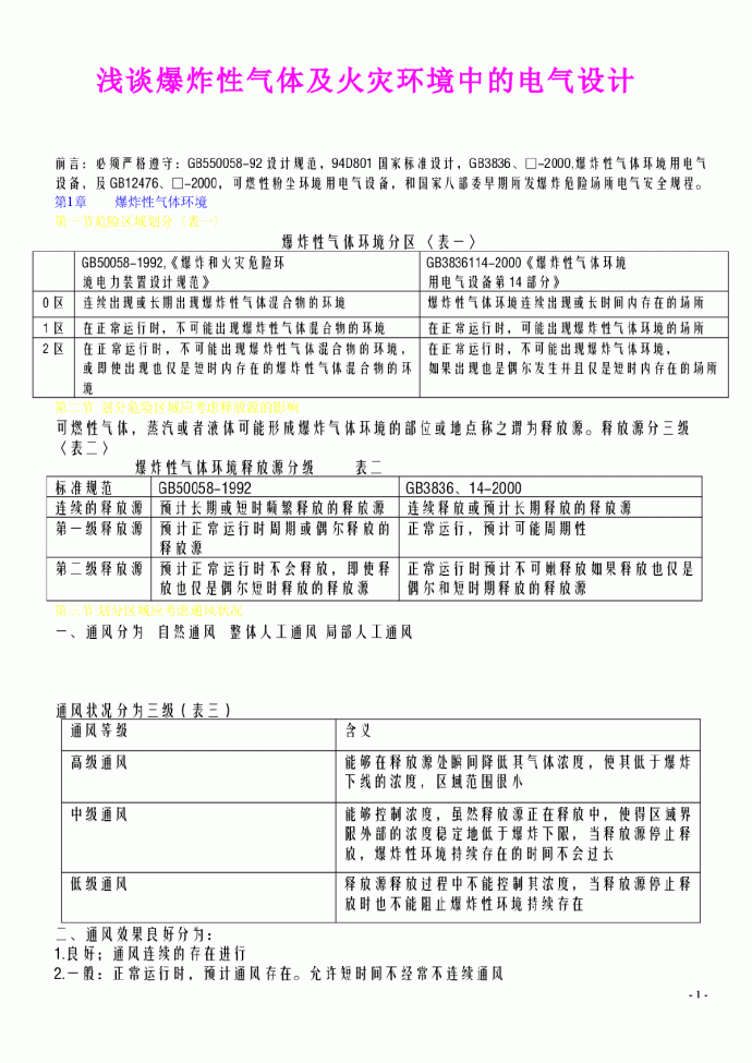 浅谈爆炸性气体及火灾环境中的电气设计_图1