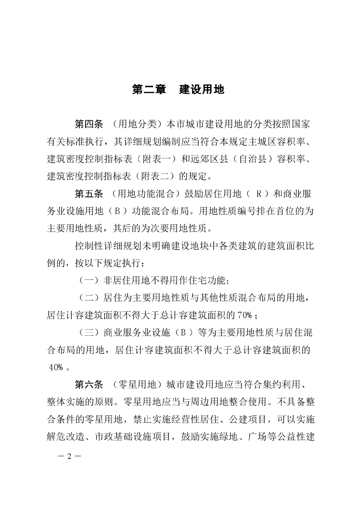 重庆市城市规划管理技术规定(2011)-图二