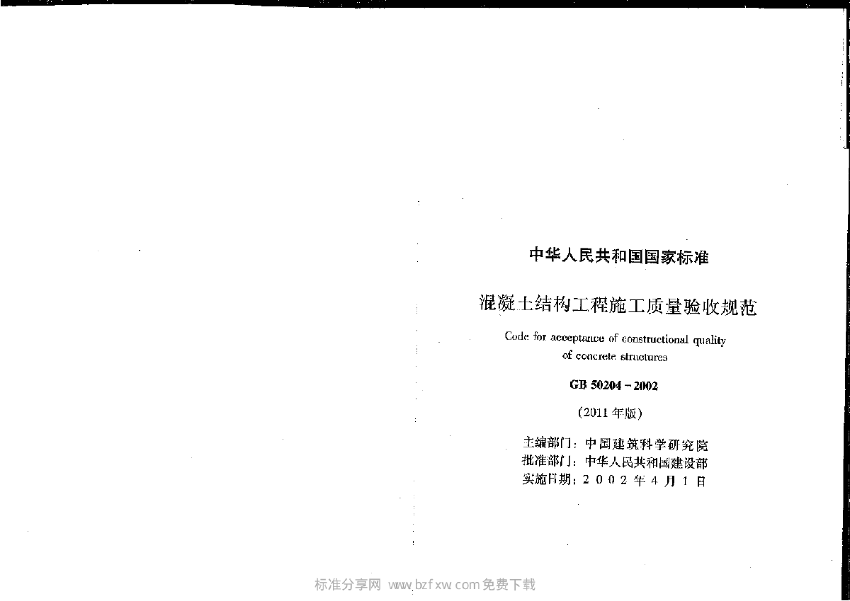 混凝土结构工程施工质量验收规范（2011年版）-图二