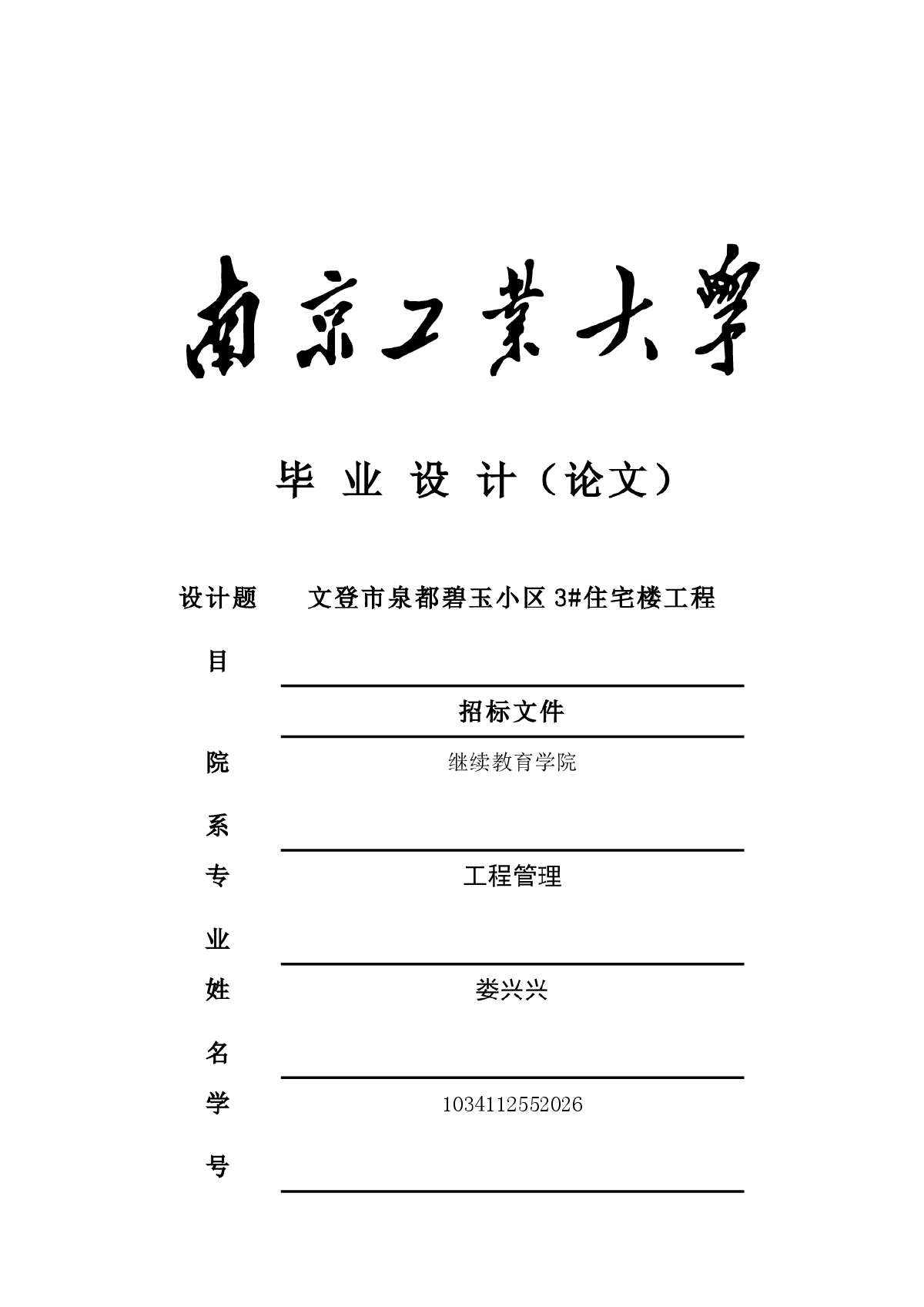 南京工业大学专接本毕业设计（论文）-娄兴兴-图一