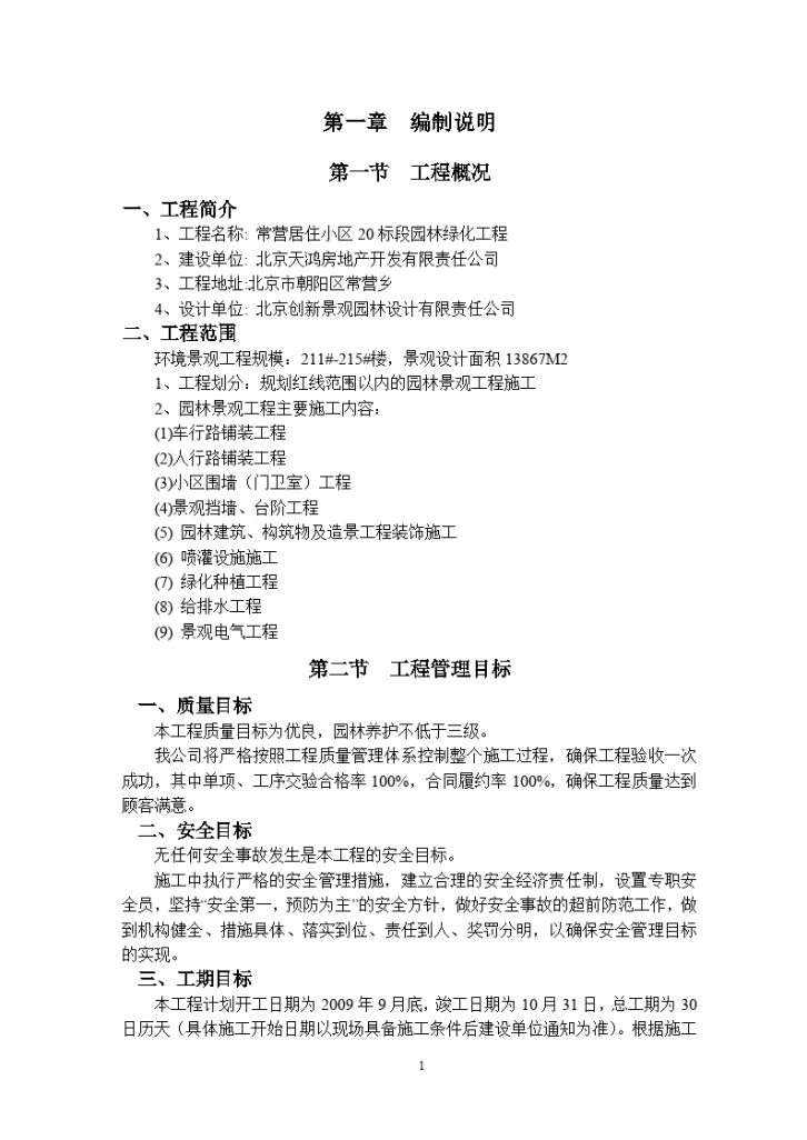 2009年北京常营居住小区20标段园林景观绿化工程施工组织设计-图一