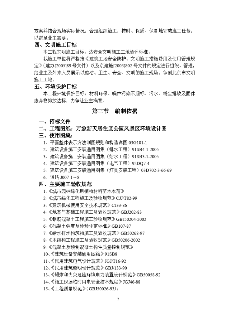 2009年北京常营居住小区20标段园林景观绿化工程施工组织设计-图二