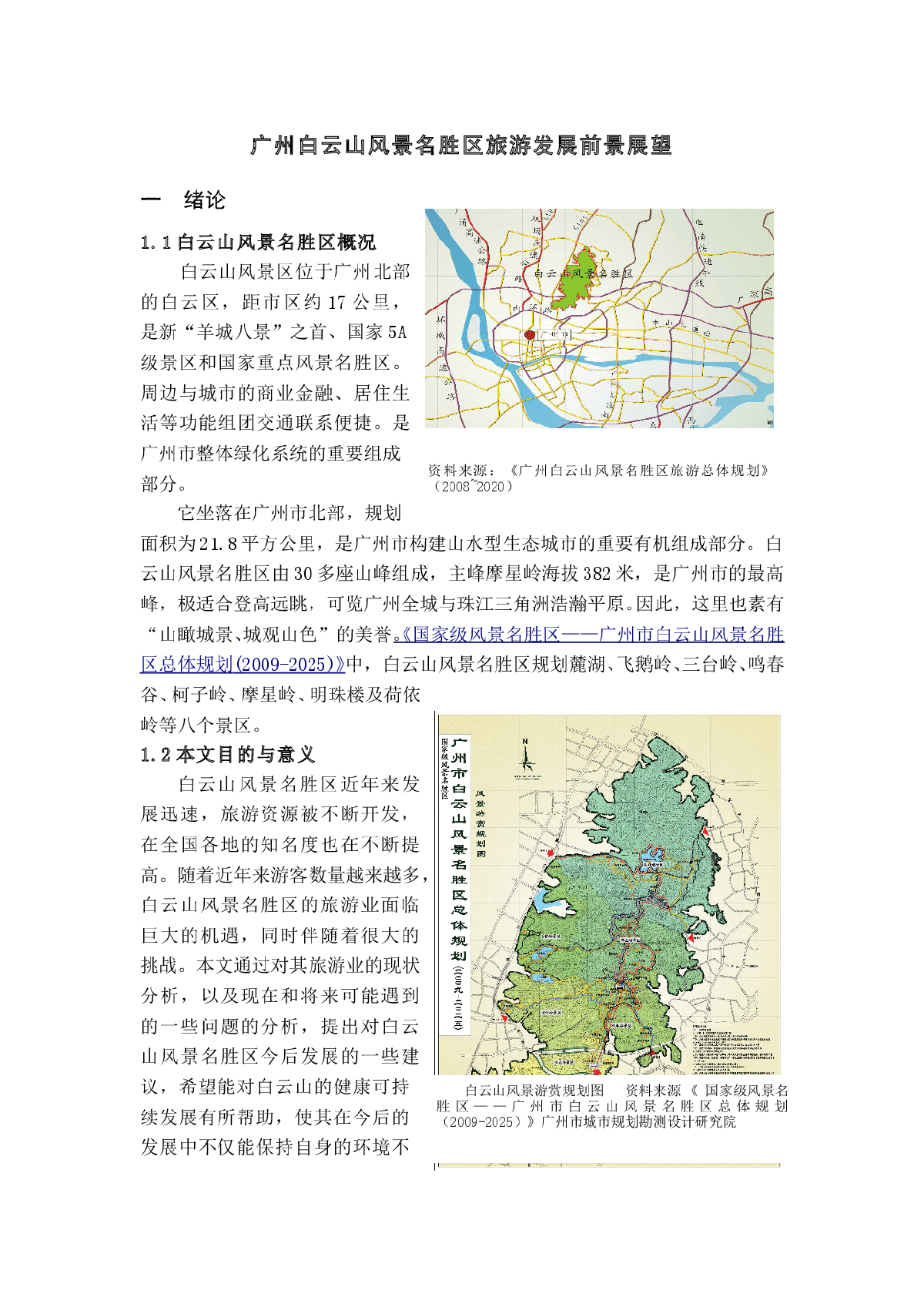 广州白云山风景名胜区旅游发展前景展望-图二