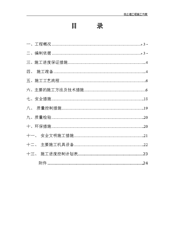 某工程毛石挡土墙工程施工方案-图二