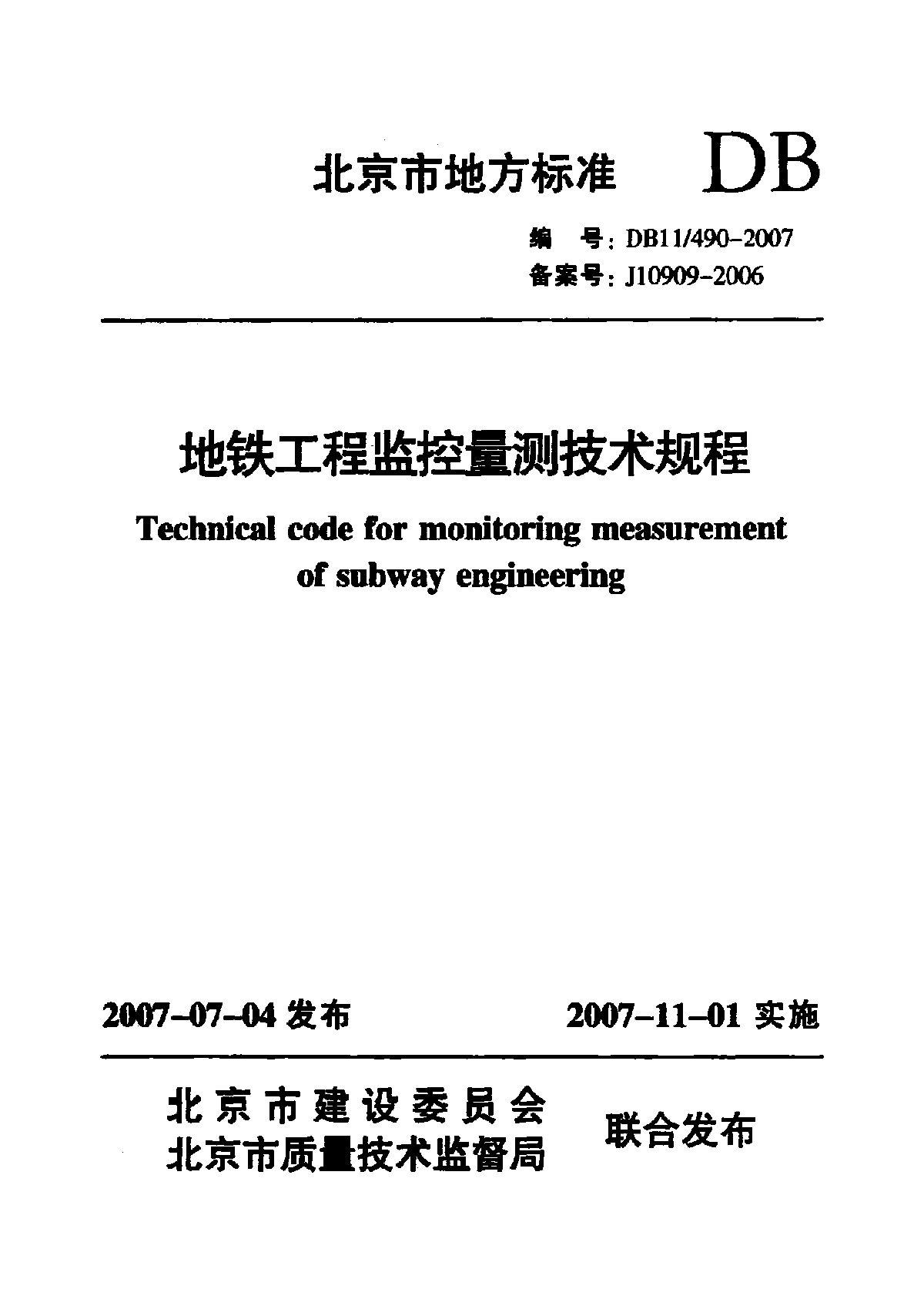 北京-地铁工程监控量测技术规程-图一