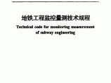 北京-地铁工程监控量测技术规程图片1