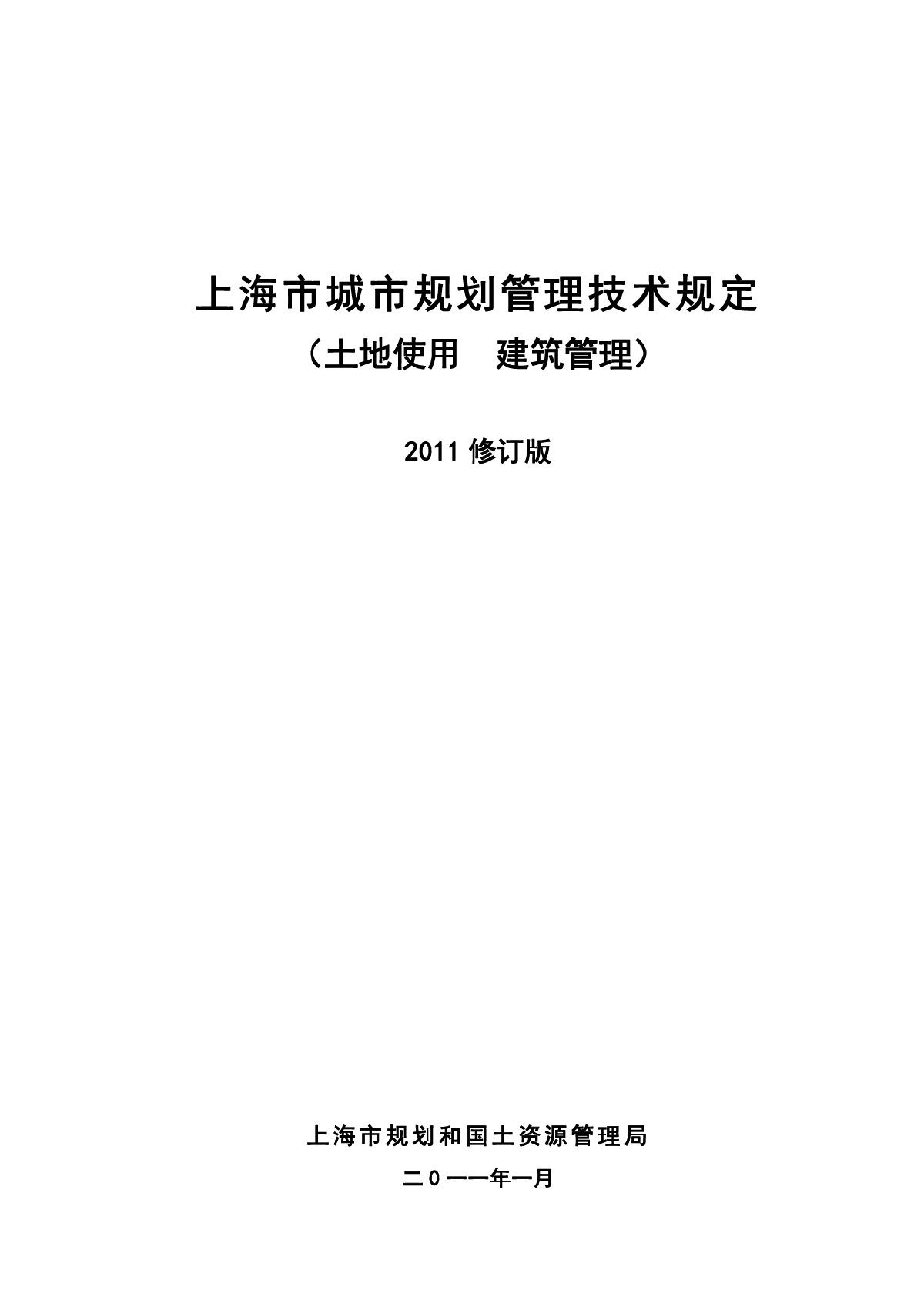 上海市城市规划管理技术规定-2011版-图一