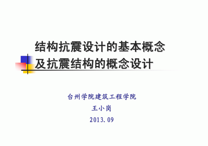 结构抗震设计的基本概念及抗震结构的概念设计_图1