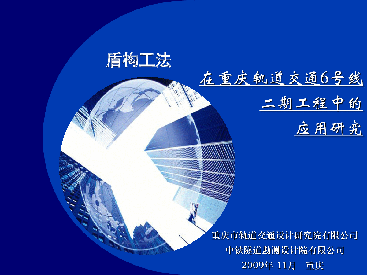 重庆6号线二期盾构工法研究