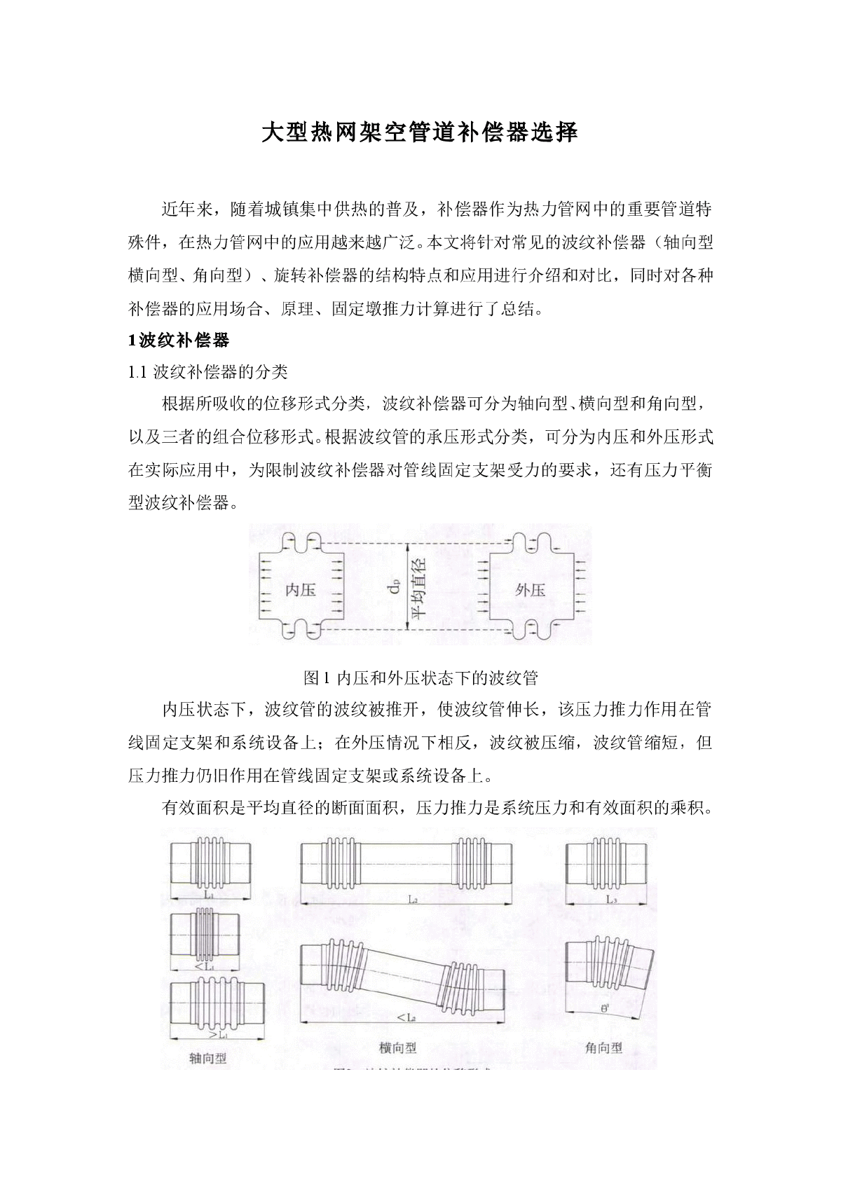 大型热网架空管道补偿器选择-图一