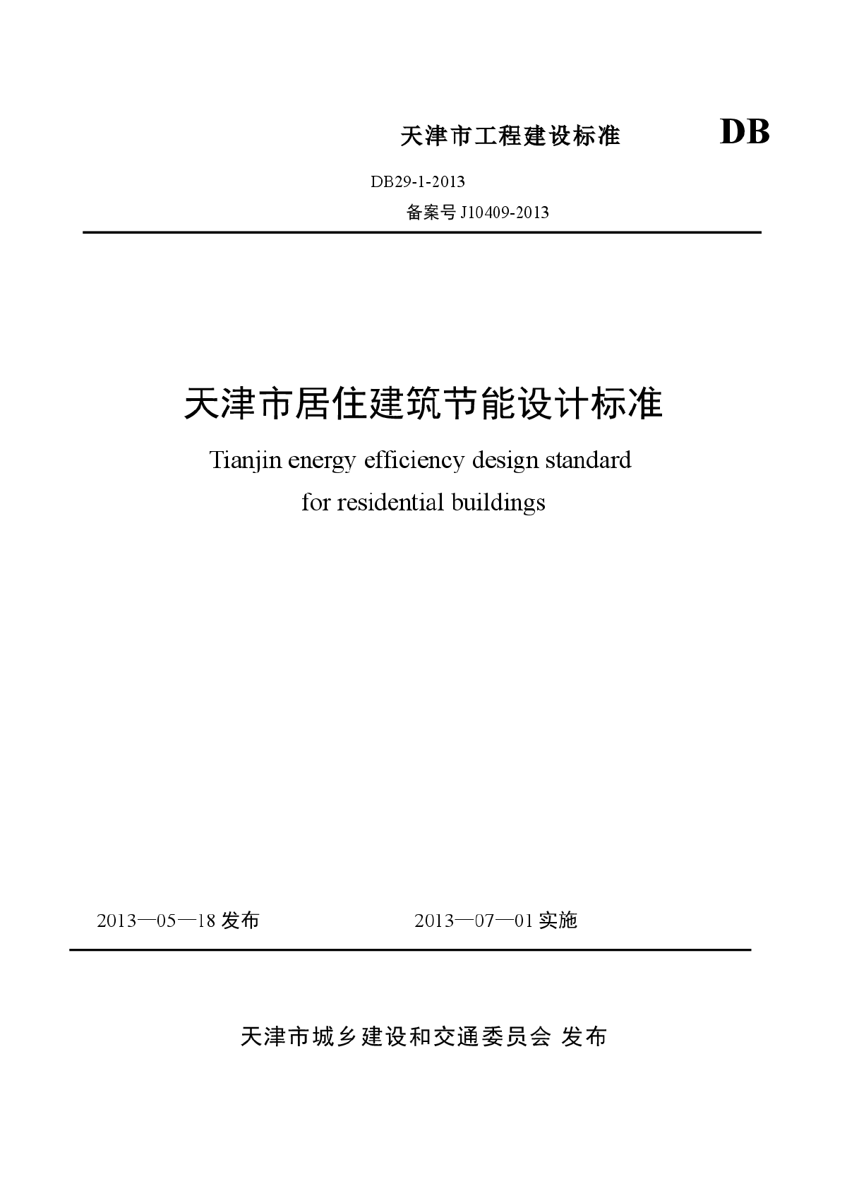 天津市居住建筑节能设计标准DB29-1-2013-图一