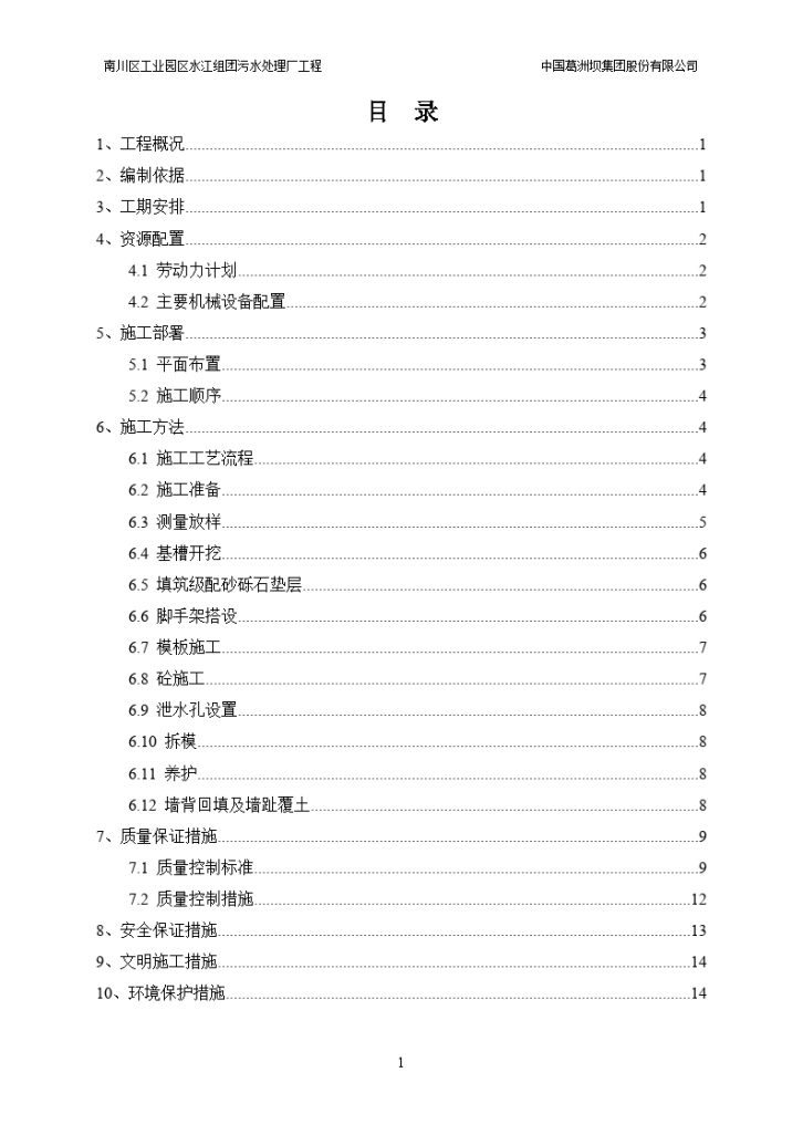 南川区工业园区水江组团污水处理厂工程毛石混凝土挡墙施工方案-图一