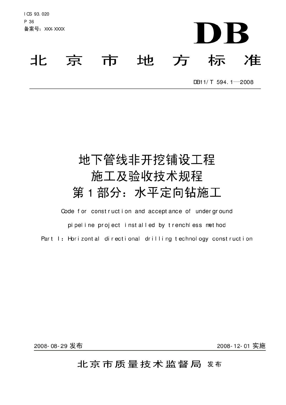 北京牵引管规程DB11/T 594.1-2008-图一