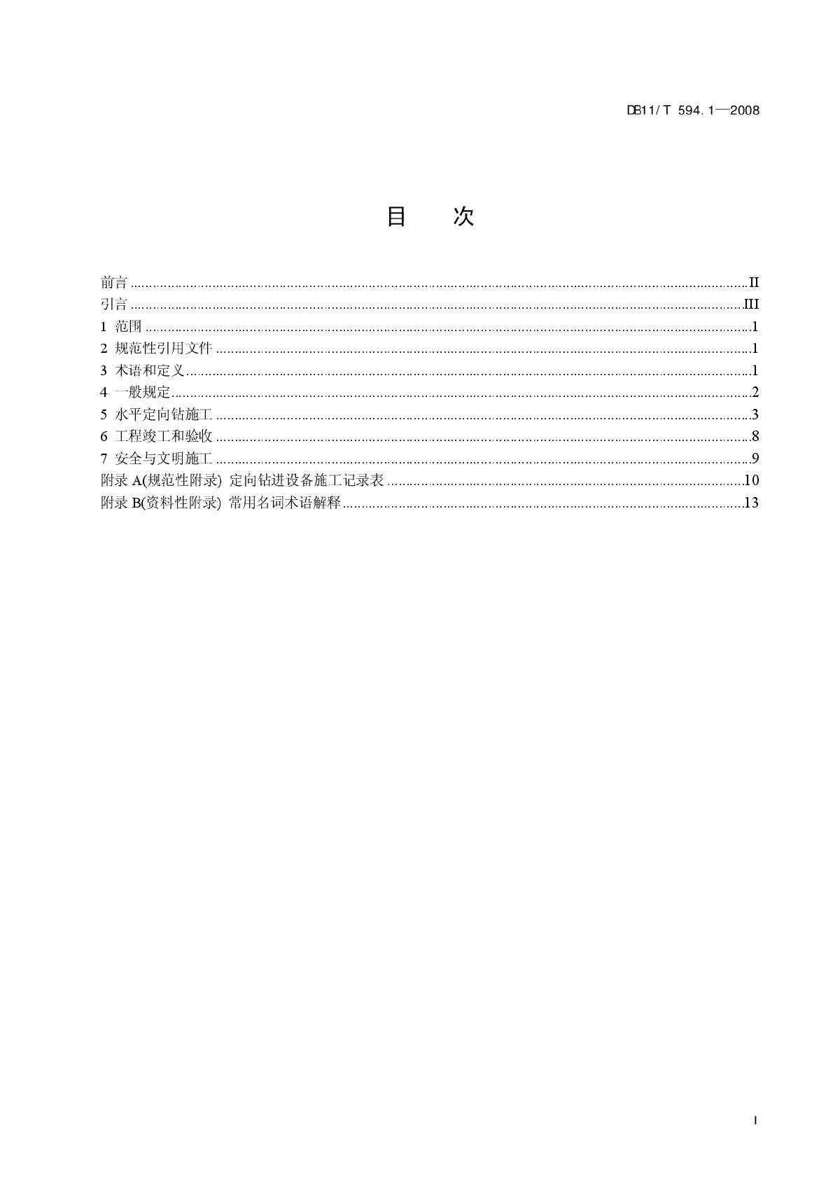 北京牵引管规程DB11/T 594.1-2008-图二