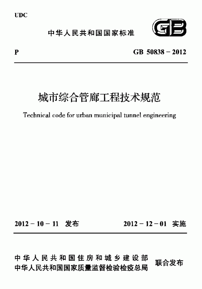 城市综合管廊工程技术规范_图1