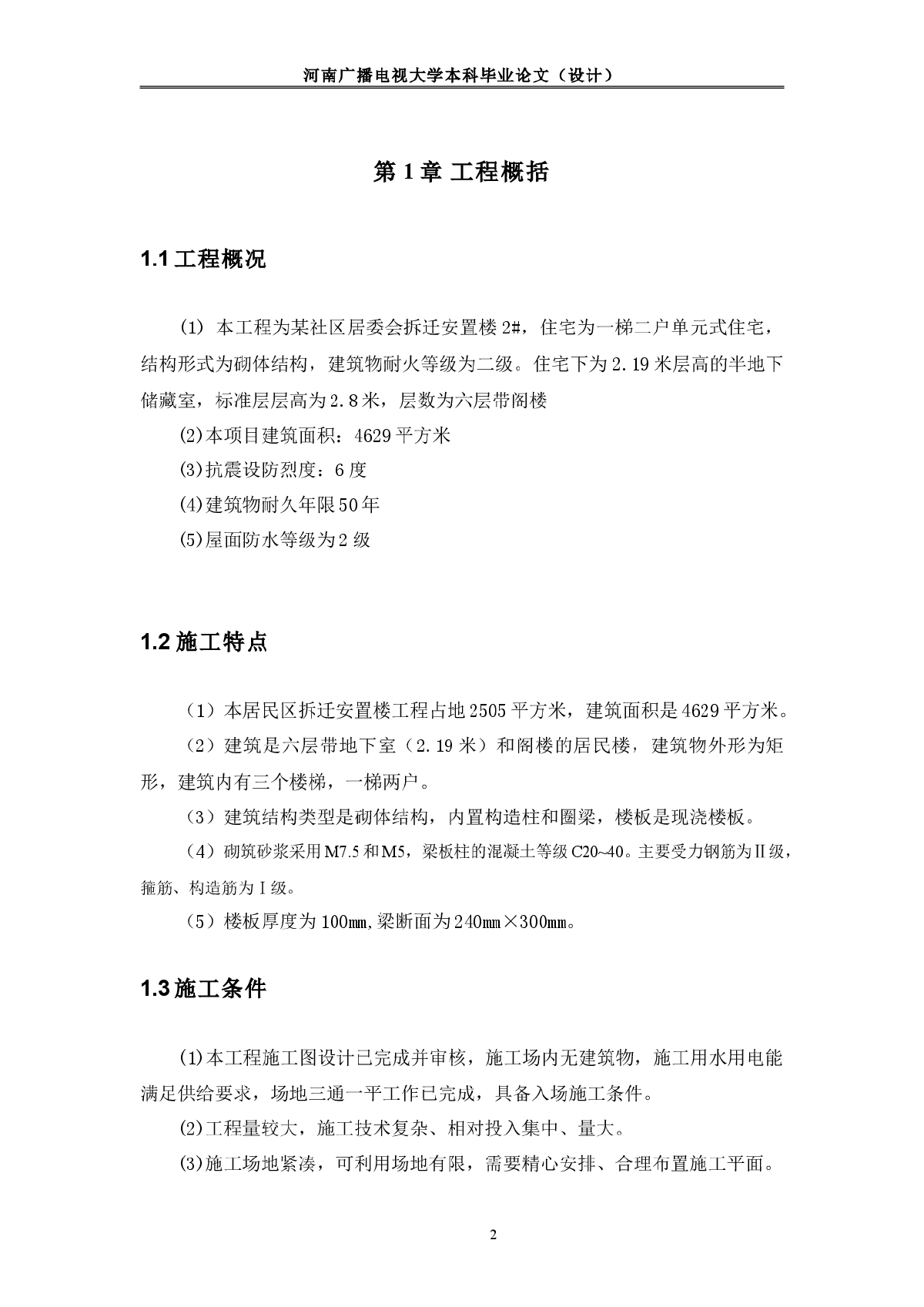 某社区居委会六层拆迁安置楼施工组织设计-图一