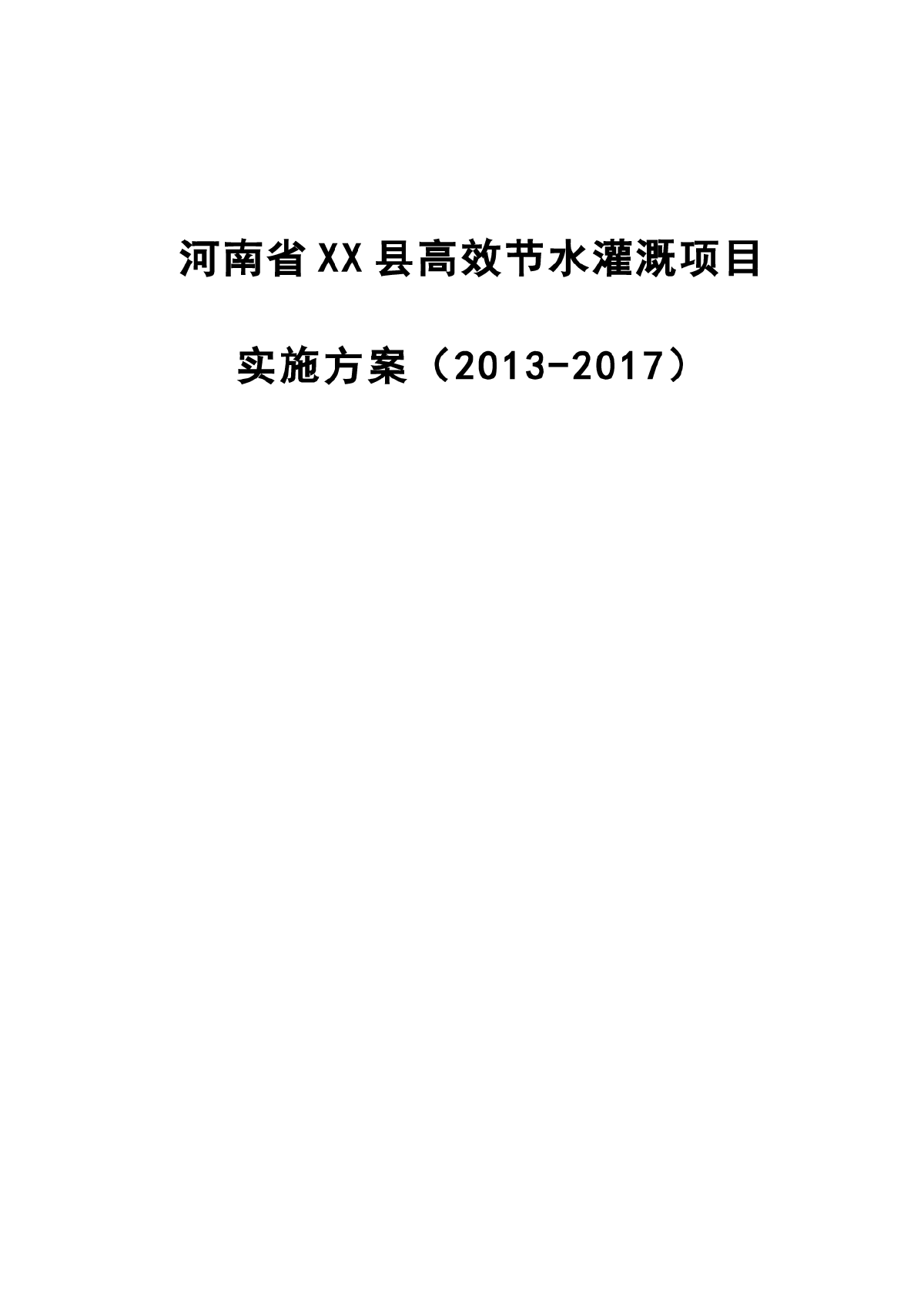 河南省XX县高效节水灌溉项目实施方案-图一