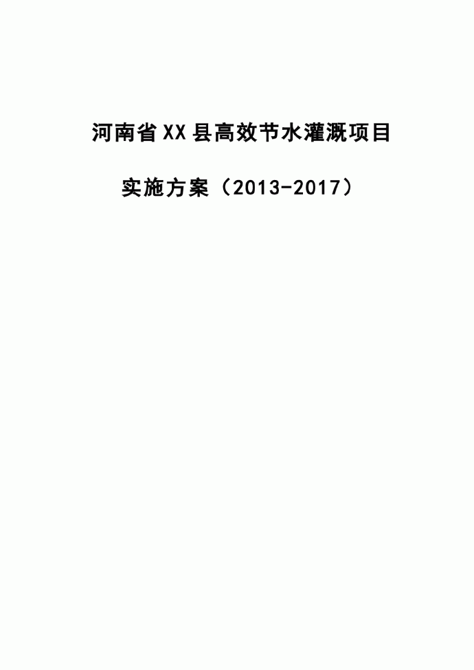 河南省XX县高效节水灌溉项目实施方案_图1