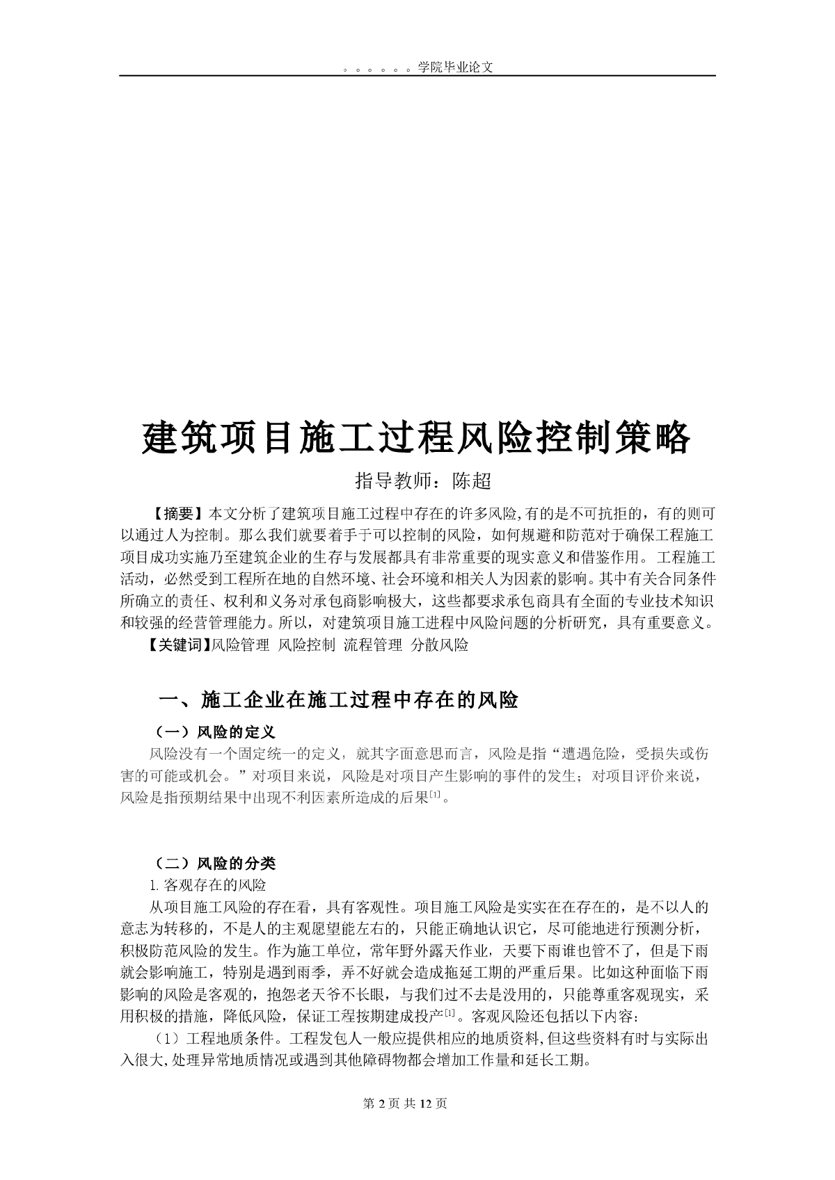 建筑项目施工过程风险控制策略-图二