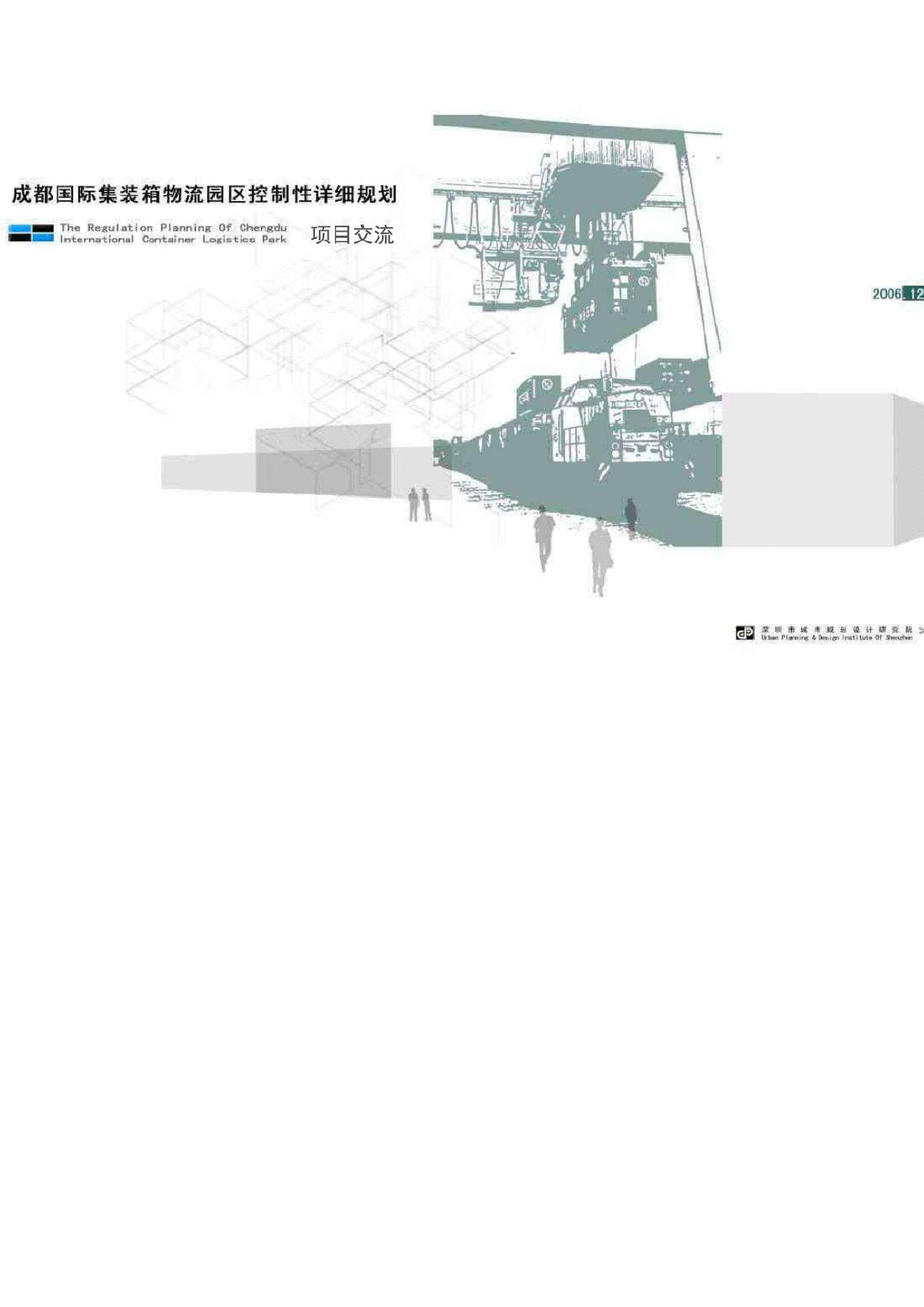 成都国际集装箱物流区详细规划设计