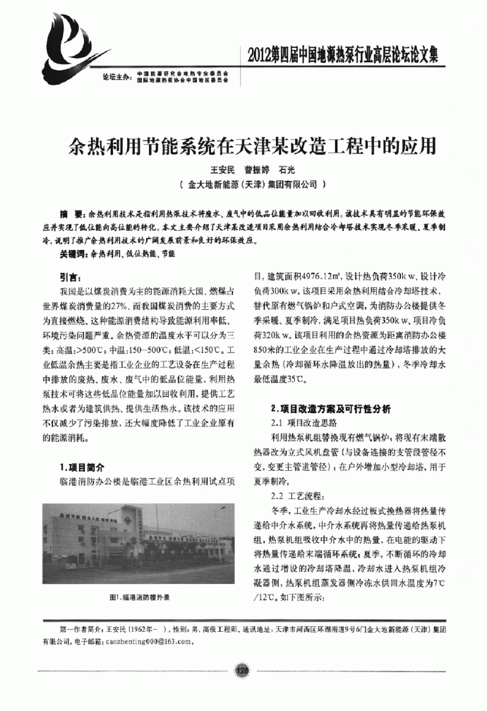余热利用节能系统在天津某改造工程中的应用_图1