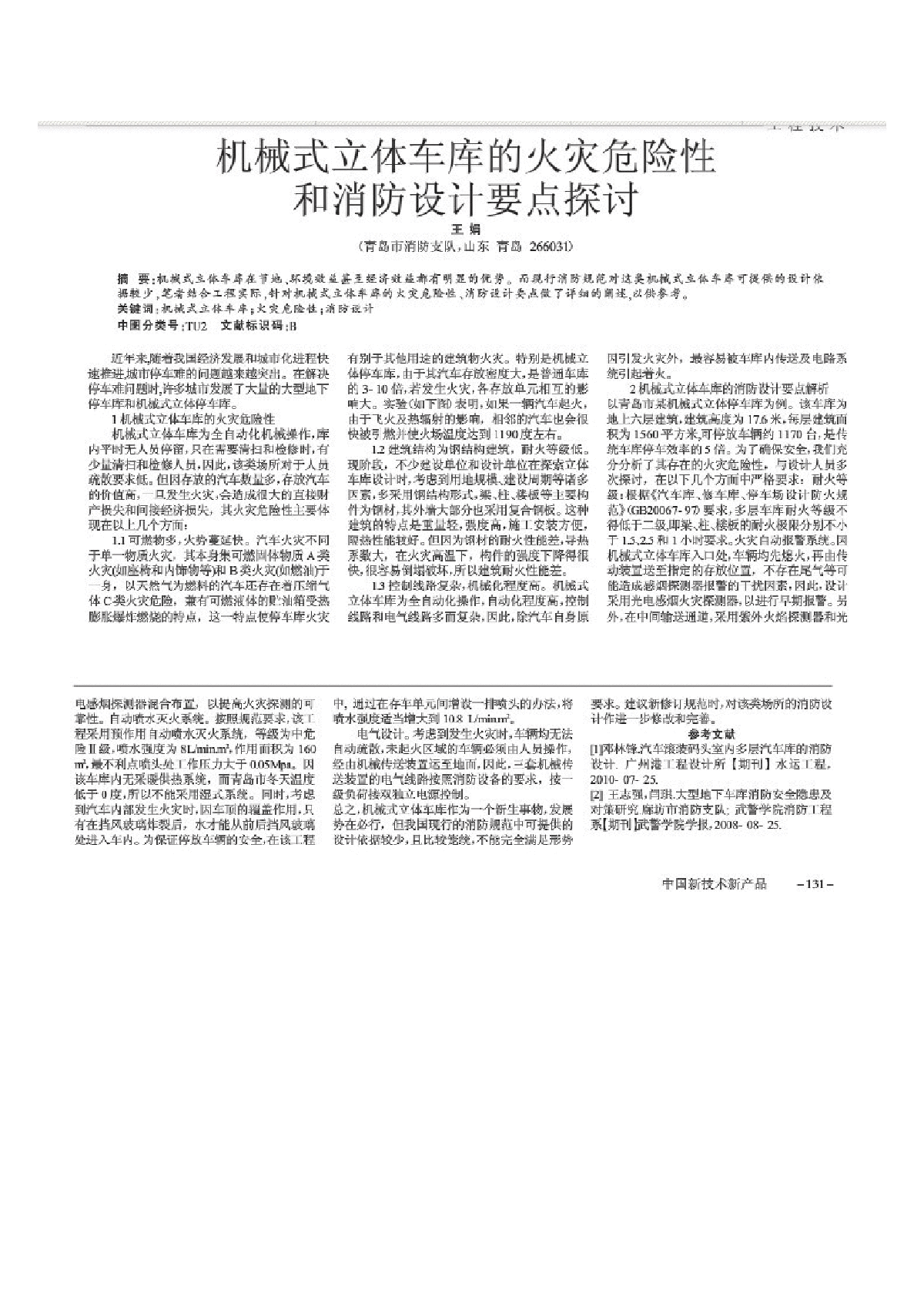 机械式立体停车场消防设计要点探讨-图一