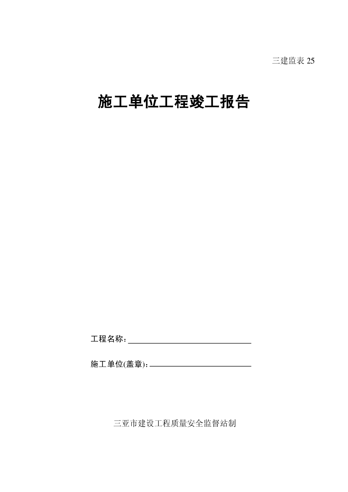 施工单位工程竣工报告.pdf-图一