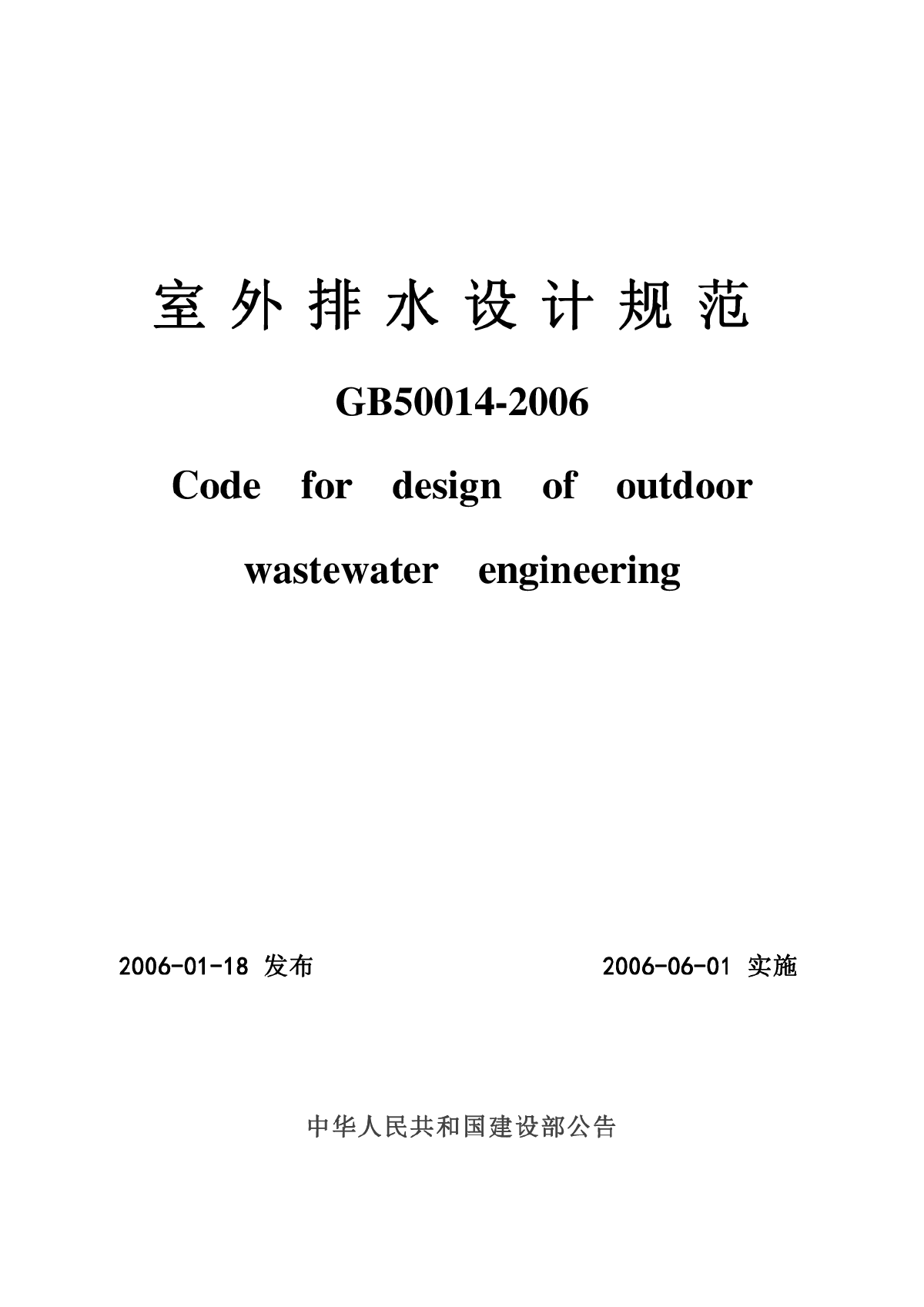 室外排水设计规范GB50014-2006-图一