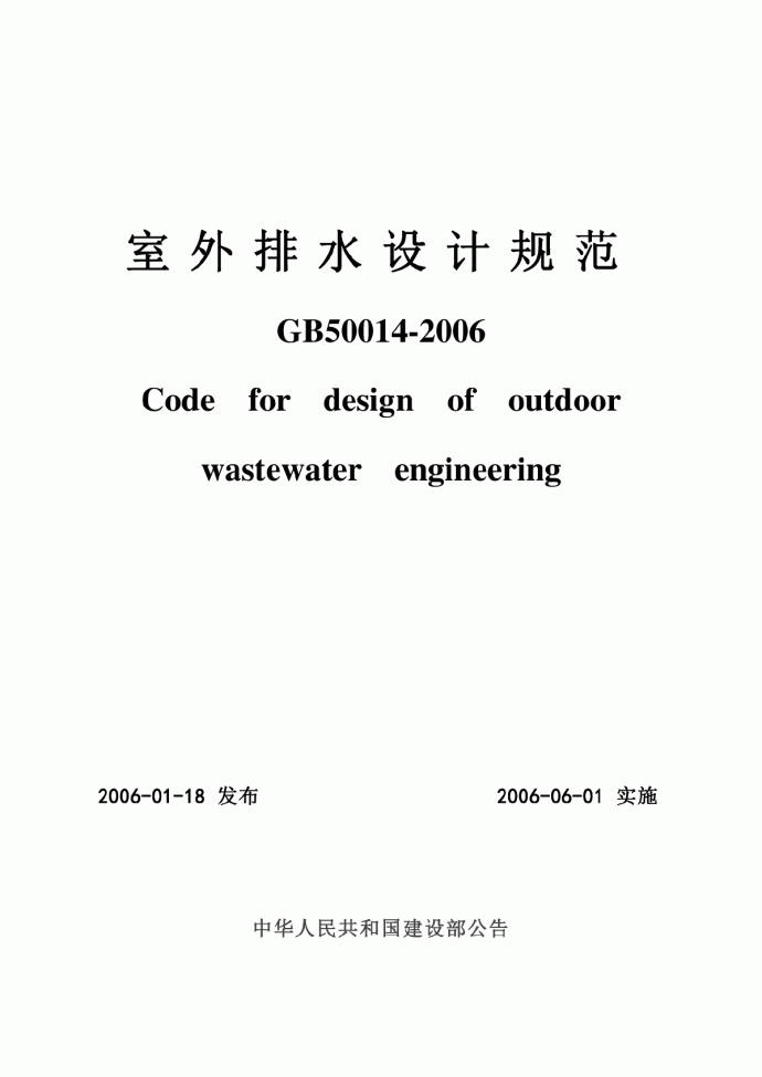 室外排水设计规范GB50014-2006_图1