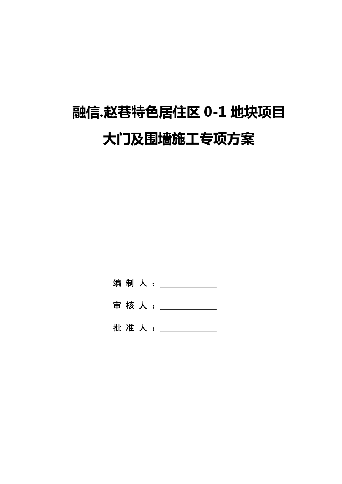 融信赵巷特色居住区大门及围墙施工专项方案-图一