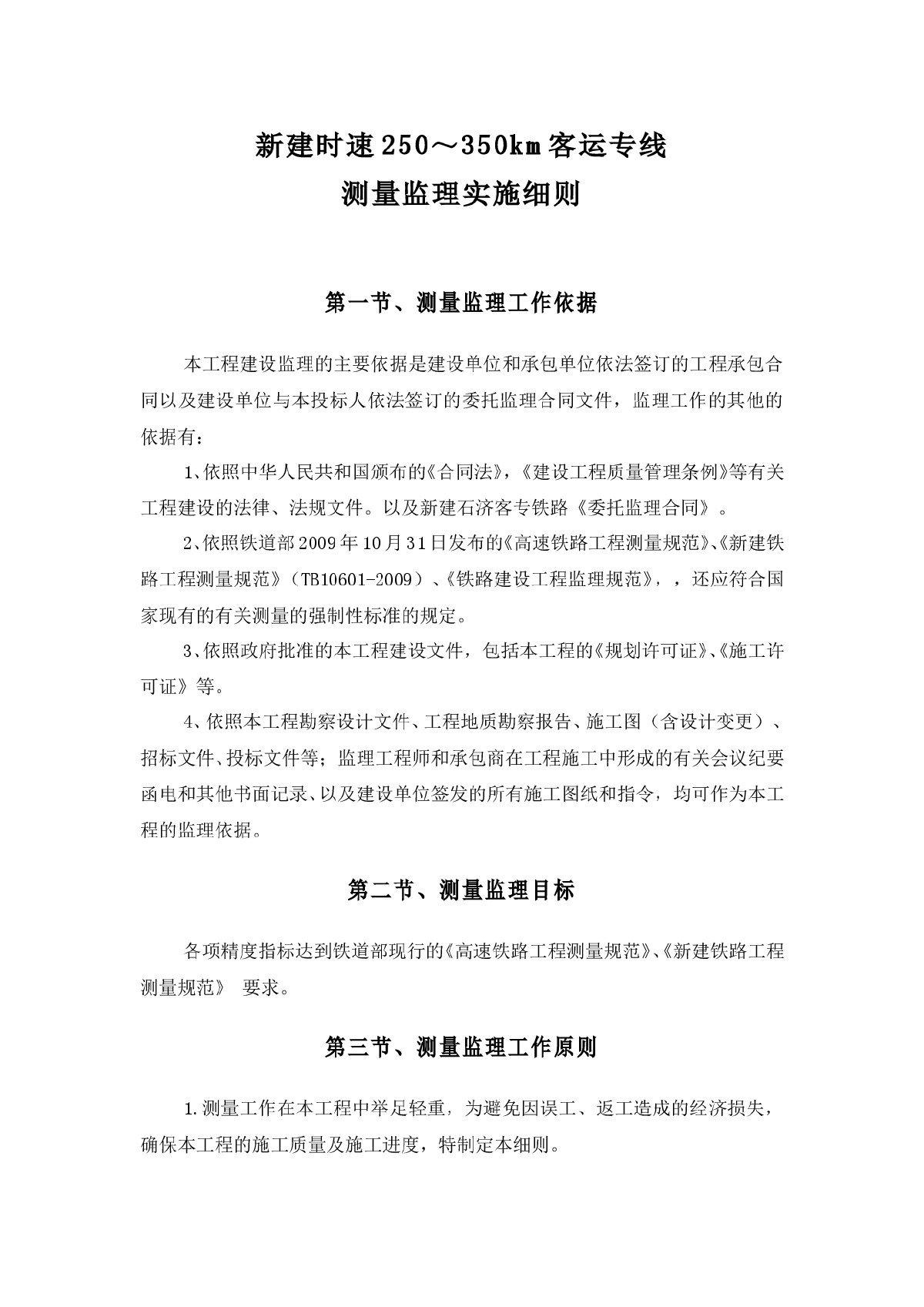 新建时速250-350km客运专线测量监理细则-图一