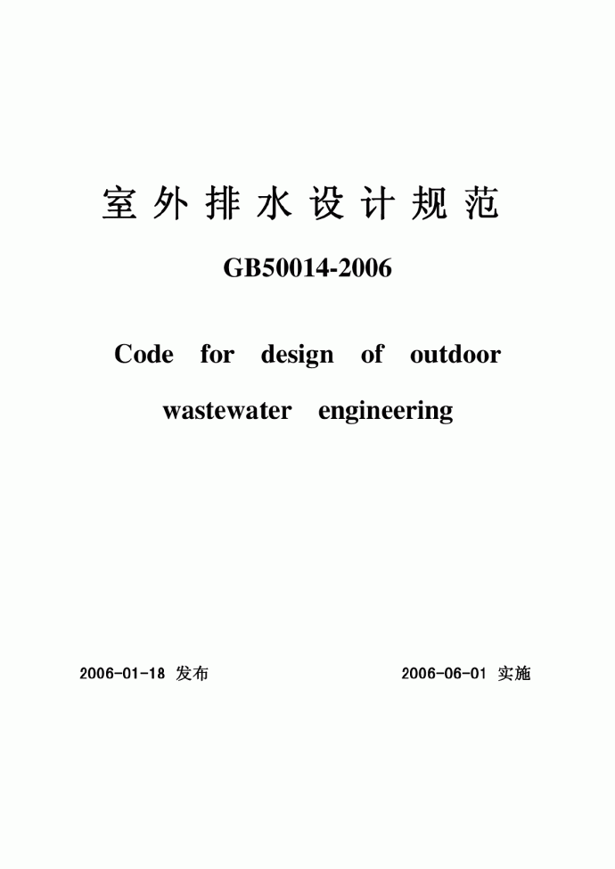《室外排水设计规范》（GB50014-2006）_图1